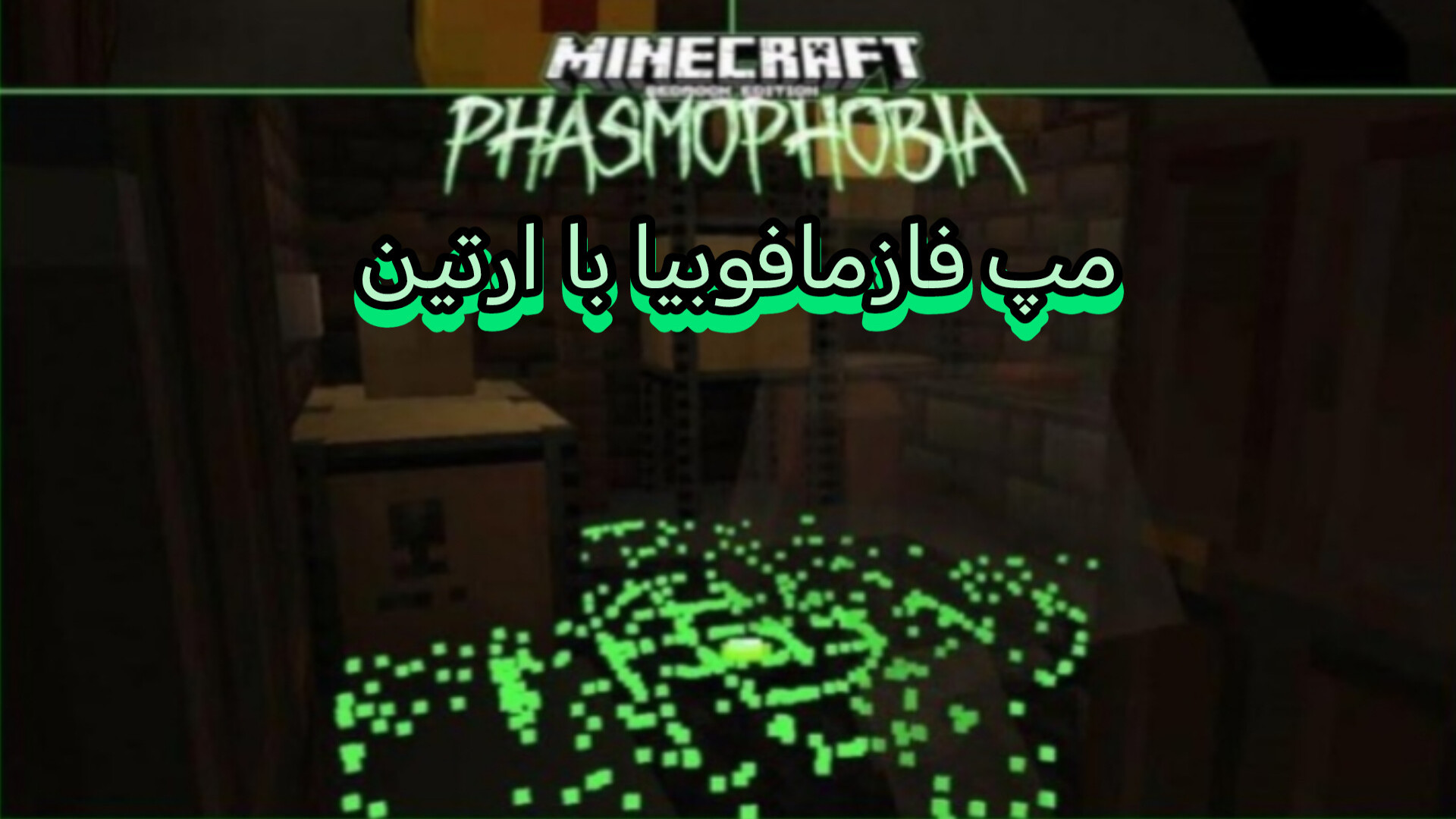 مپ ترسناک فازمافوبیا با ارتین....!؟ minecraft:ماینکرفت:ماین کرافت عکس هنری