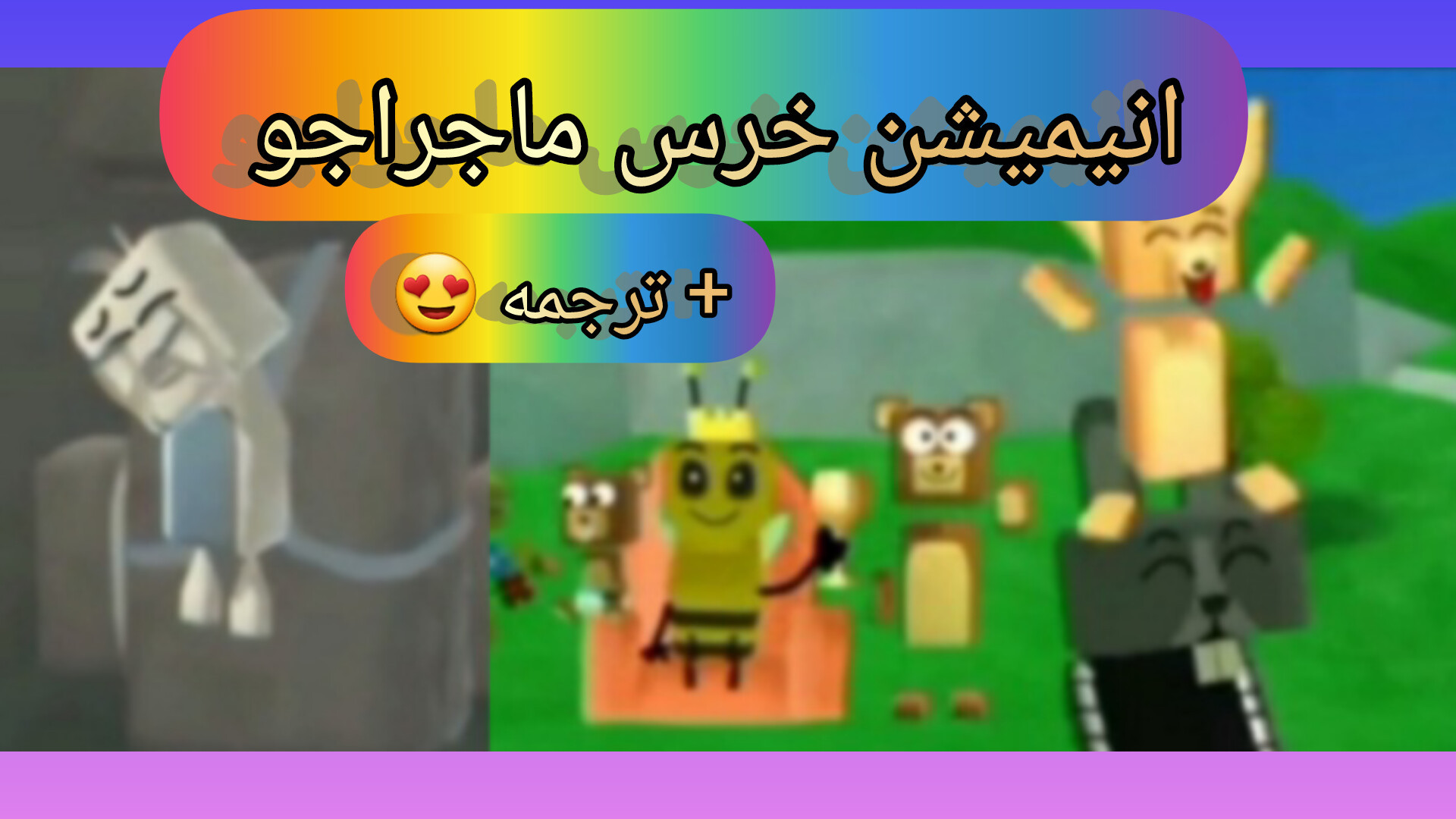 انیمیشن سوپر خرس ماجراجو با ترجمه !/ کارتون Super Bear Adventure زمان644ثانیه