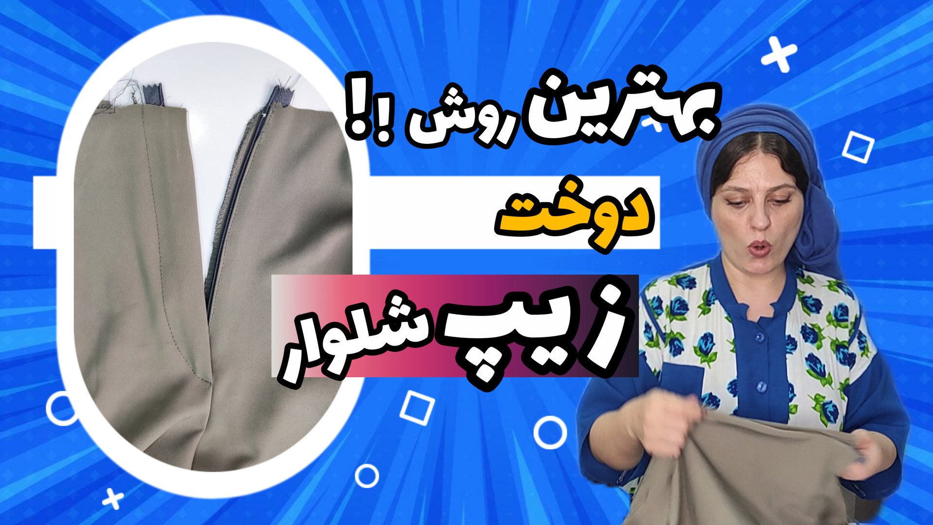 آموزش دوخت زیپ شلوار به روش ساده و دقیق/ترس از دوخت زیپ شلوار دیگه معنی نداره فرزاد فرزین