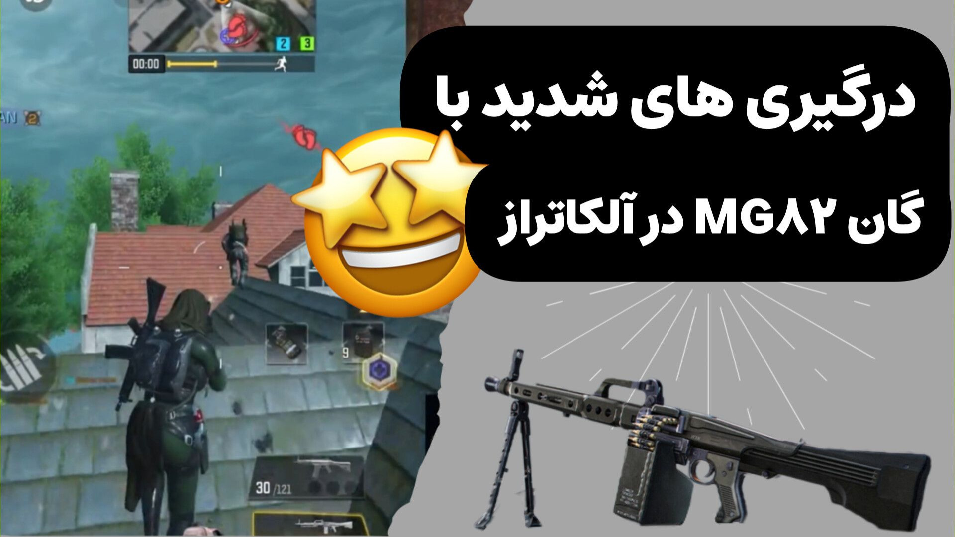 درگیری های شدید با گان MG82 در آلکاتراز | کالاف دیوتی موبایل فیلم خارجی