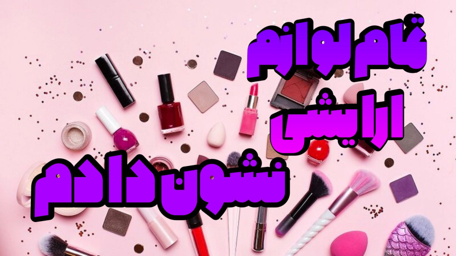 نشون دادن لوازم آرایشم(تمامشون!)