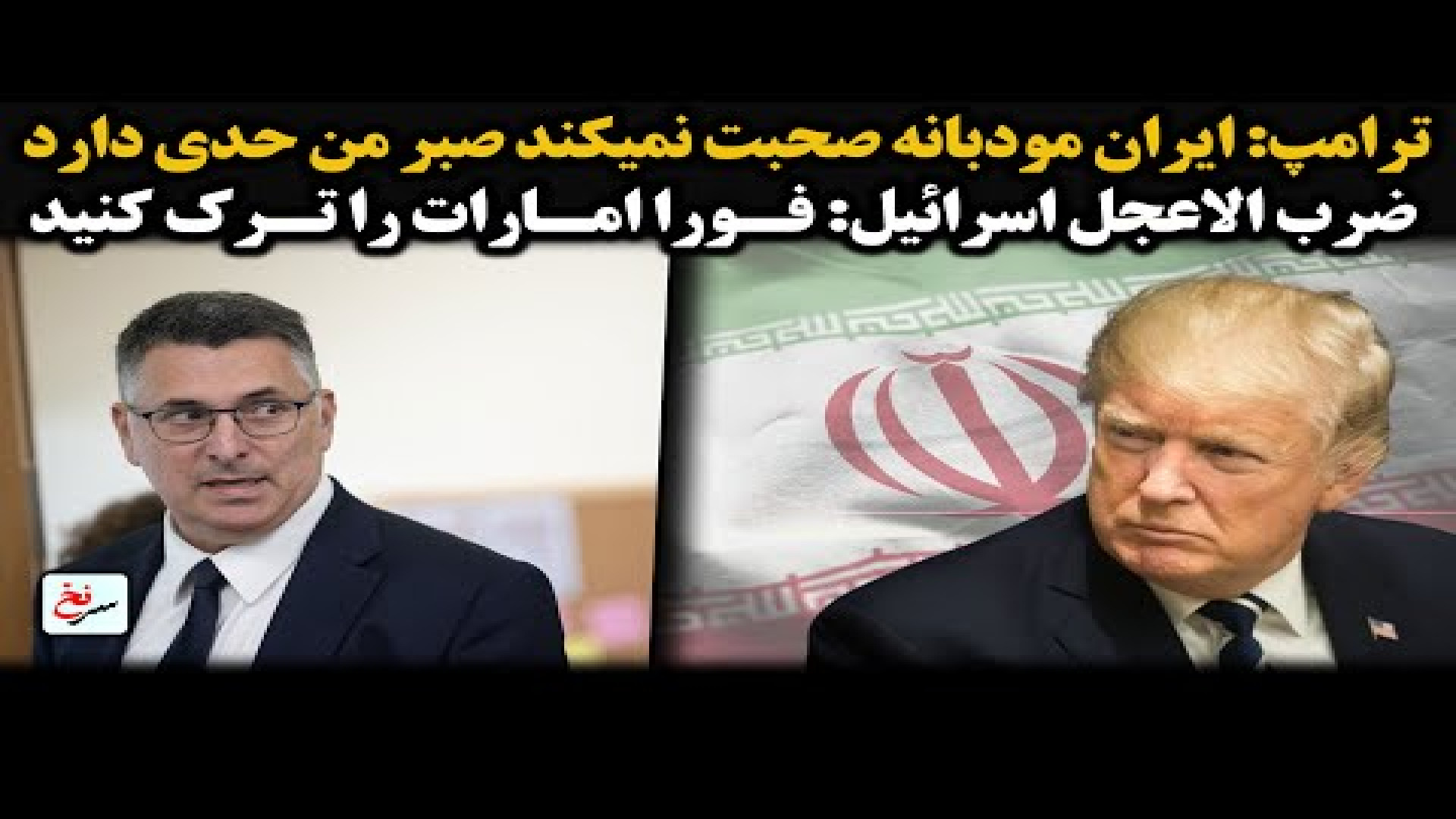 ترامپ ایران مودبانه صحبت نمیکند صبر من حدی دارد. ۱ اوت ۲۰۲۵