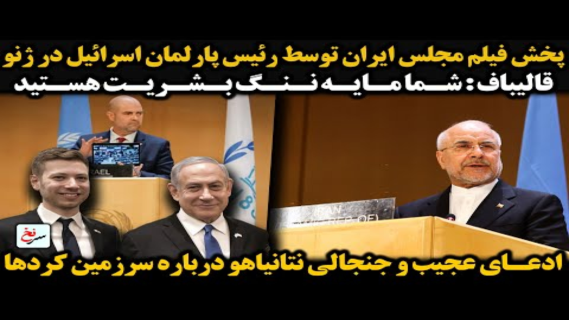 پخش فیلم مجلس ایران توسط رئیس پارلمان اسرائیل در ژنو. ۱ اوت ۲۰۲۵