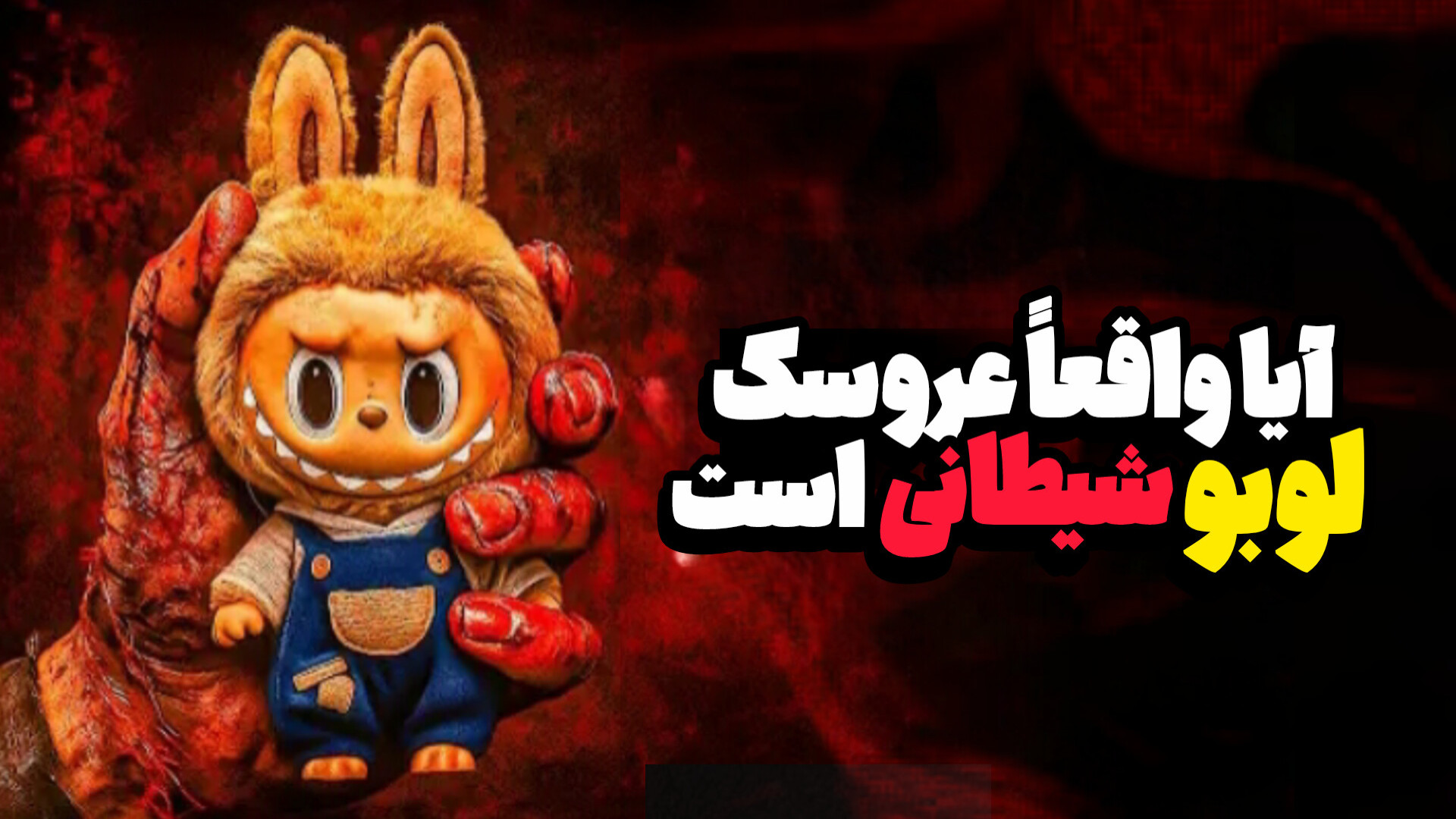 آیا واقعاً عروسک لبوبو شیطانی هست یا نه !؟ یا داخلش دوبین هست یا نه!؟ آر اف فرکشنال