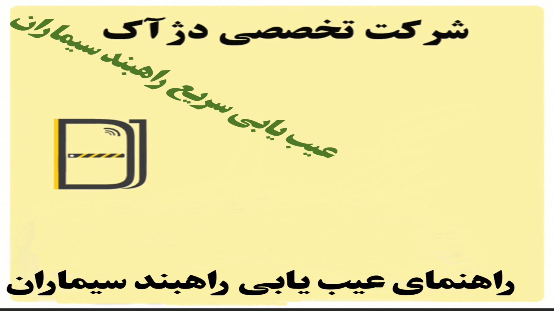 عیب یابی سریع راهبند اهرمی یا میله ای سیماران کلینیک زیبایی
