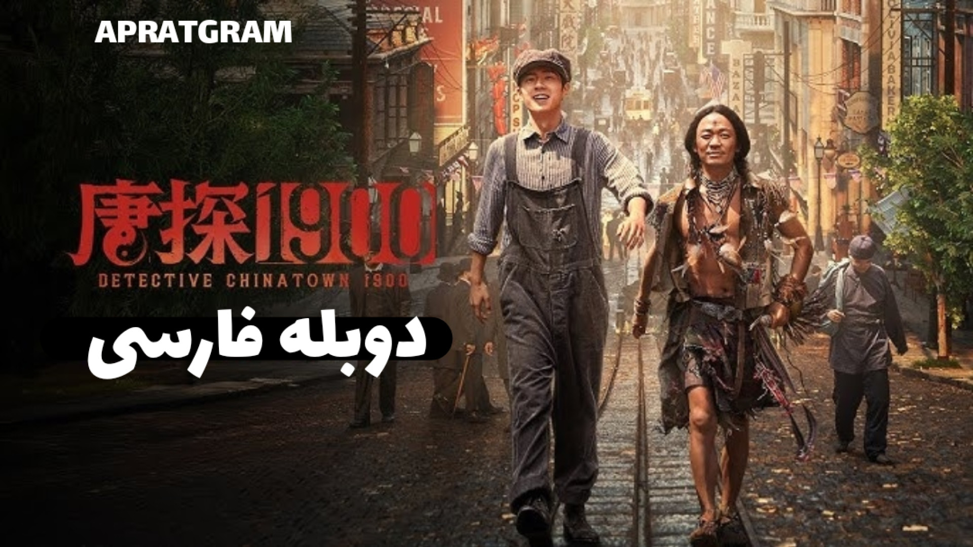 فیلم کارگاه محله چینی ها ۱۹۰۰ ۲۰۲۵ Detective Chinatown 1900 دوبله فارسی زمان7931ثانیه