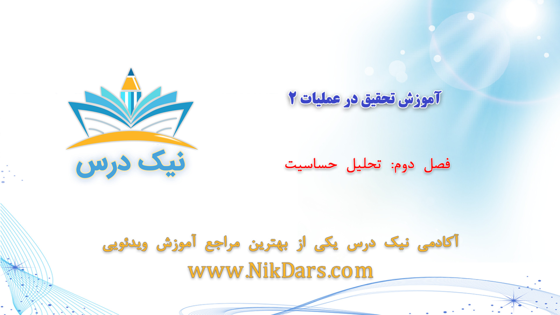 تحلیل حساسیت، آموزش تحقیق در عملیات 2 _ آکادمی نیک درس ANA