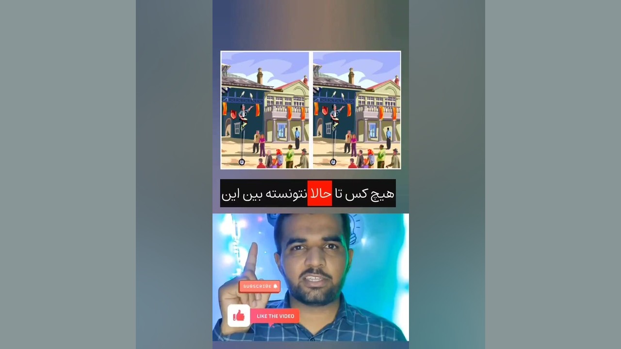 آیا می‌توانی اختلاف این دو تصویر را پیدا کنی؟ چالش دقت! دندان پیش
