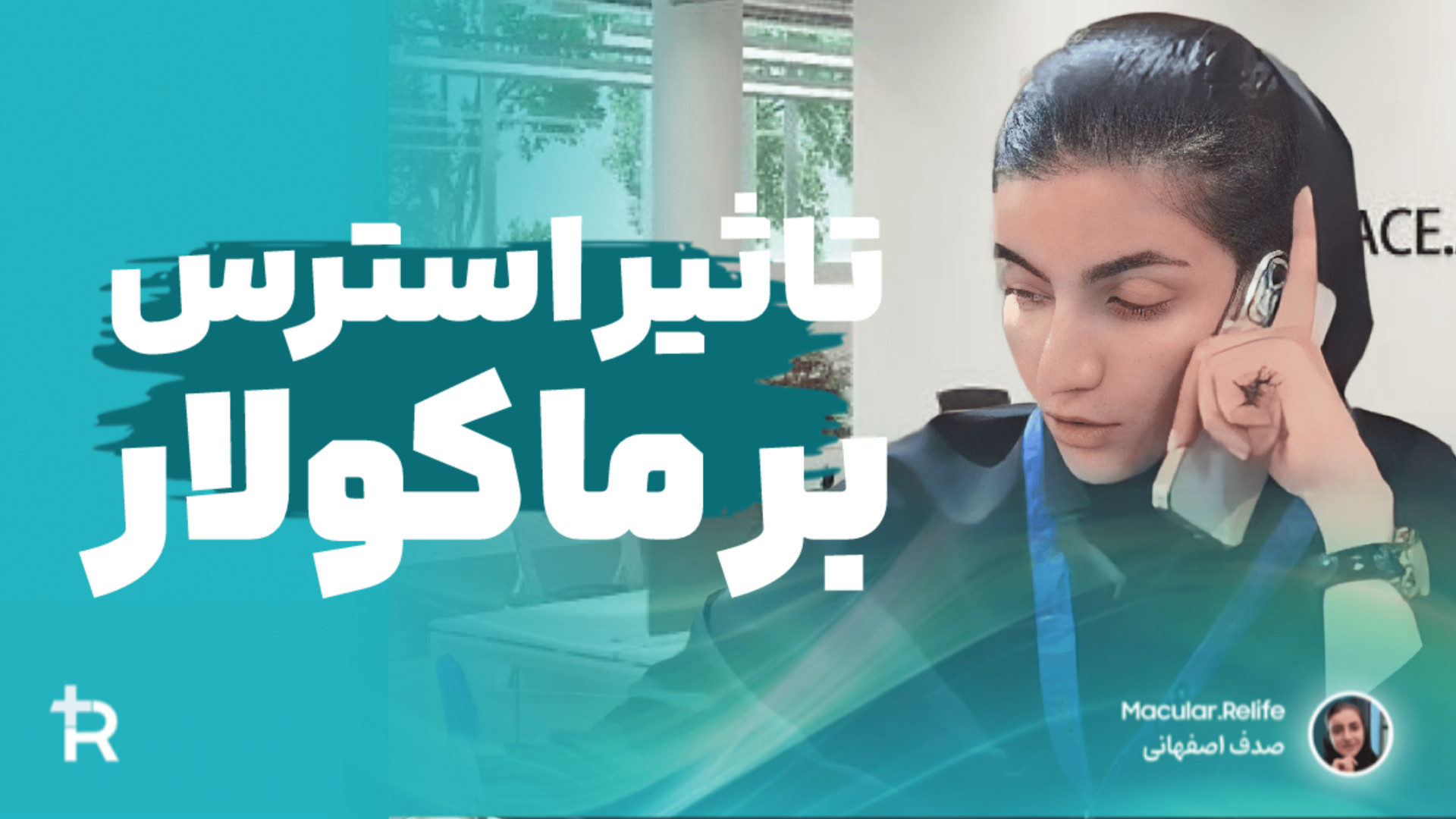 تاثیر استرس مزمن بر بیماری ماکولار امیلوییدوز پوستی | صدف اصفهانی هایفوتراپی