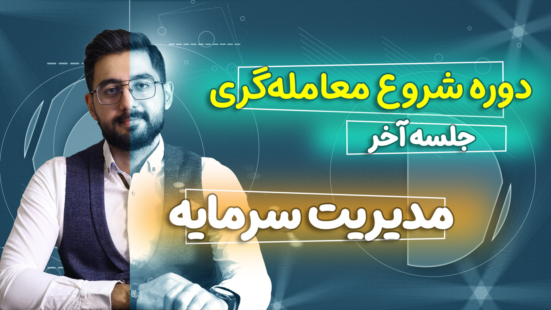 جلسه6 مدیریت و تقسیم سرمایه در بازارهای مالی | پایان دوره شروع معامله‌گری جواد رضویان