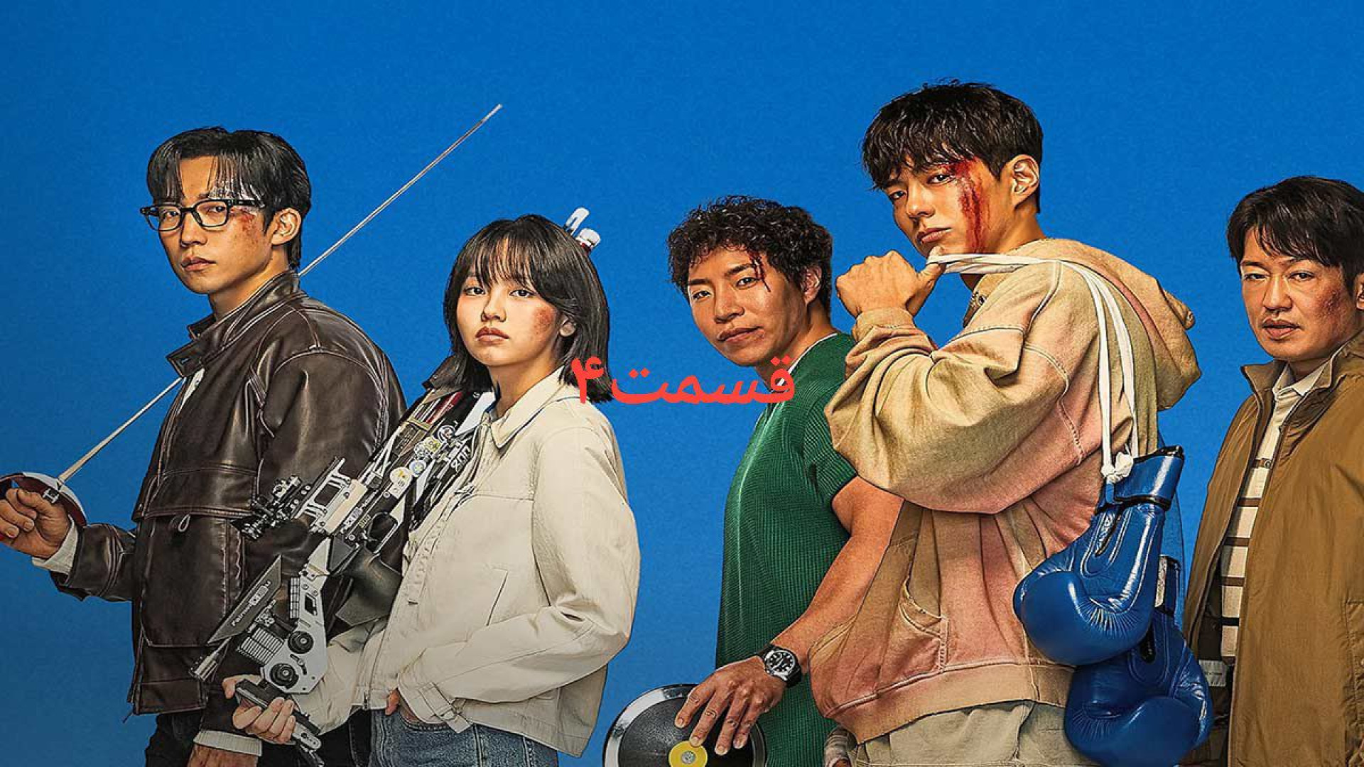 سریال کره ای : پسر خوب Good Boy 2025 فصل 1 قسمت۴ زمان4231ثانیه