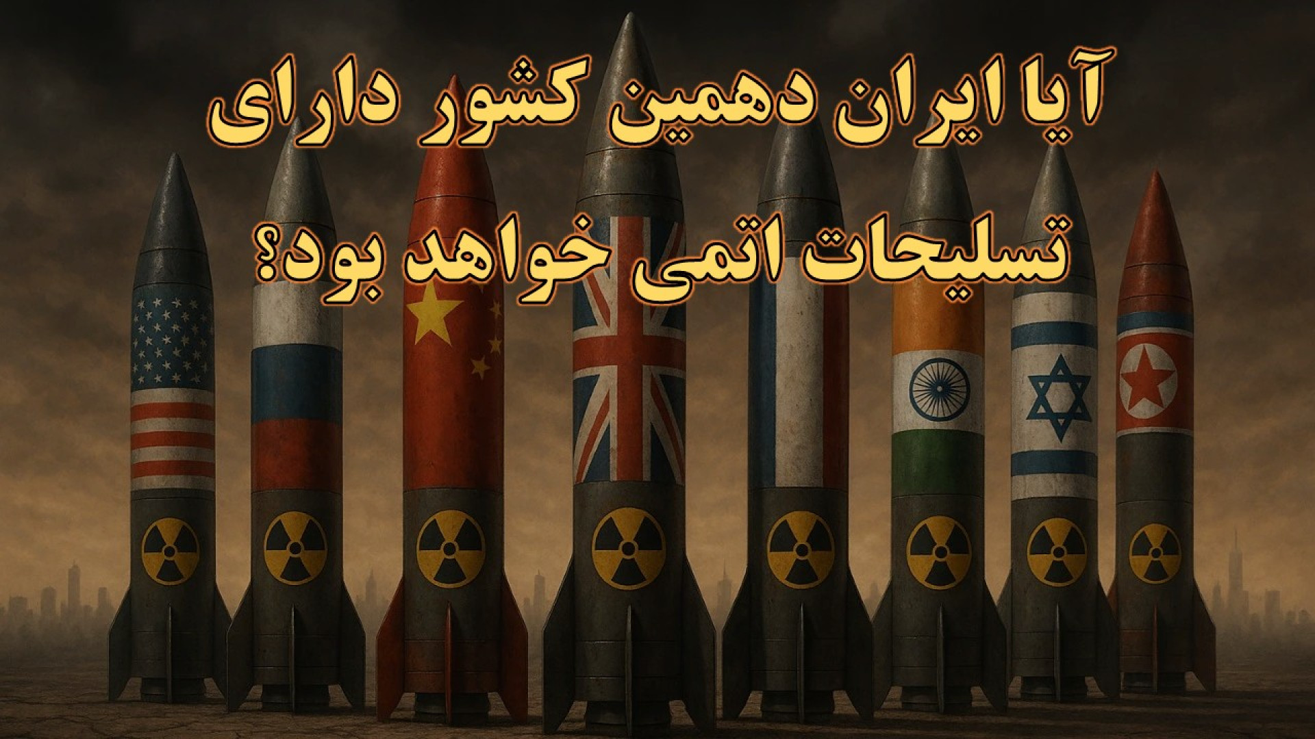 آیا ایران دهمین کشور دارای تسلیحات اتمی خواهد بود؟