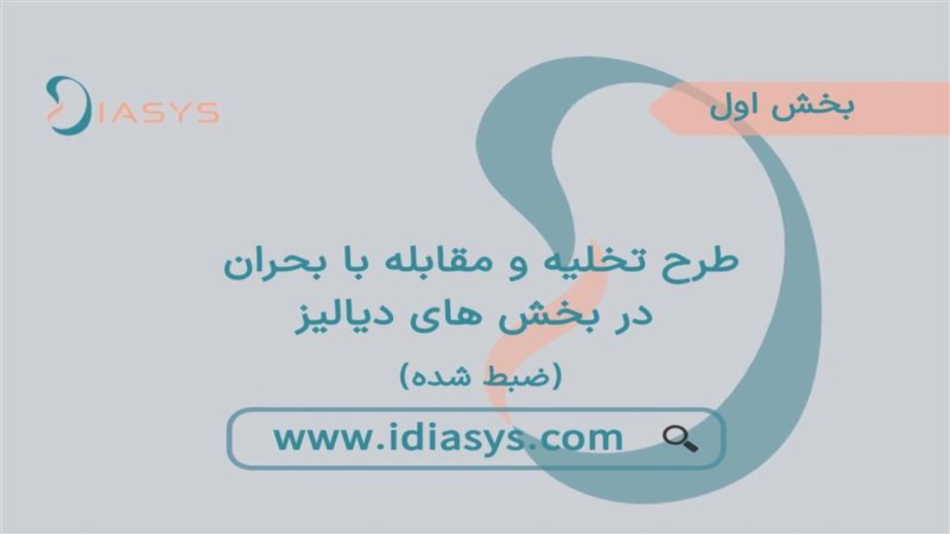  قسمت اول وبینار طرح تخلیه و مقابله با بحران در بخش های دیالیز (ضبط شده)