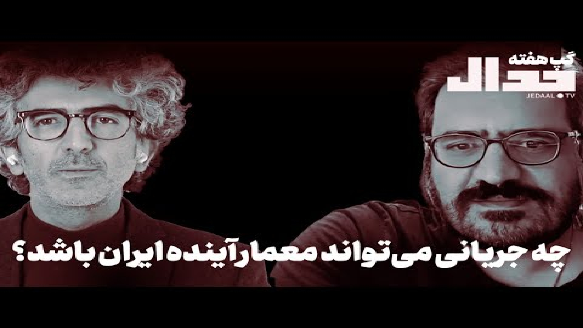 چه جریانی می‌تواند معمار آینده ایران باشد؟۱ اوت ۲۰۲۵