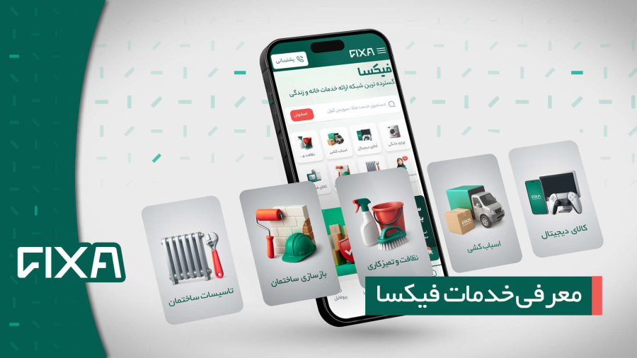 معرفی خدمات فیکسا