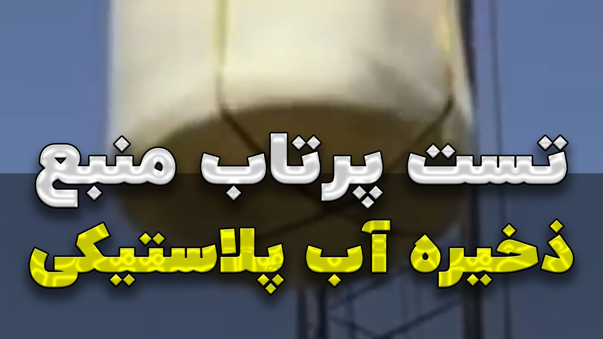 تست مقاومت منبع ذخیره آب اصلی و تقلبی - گروه صنعتی جلوخانی کلینیک دندانپزشکی