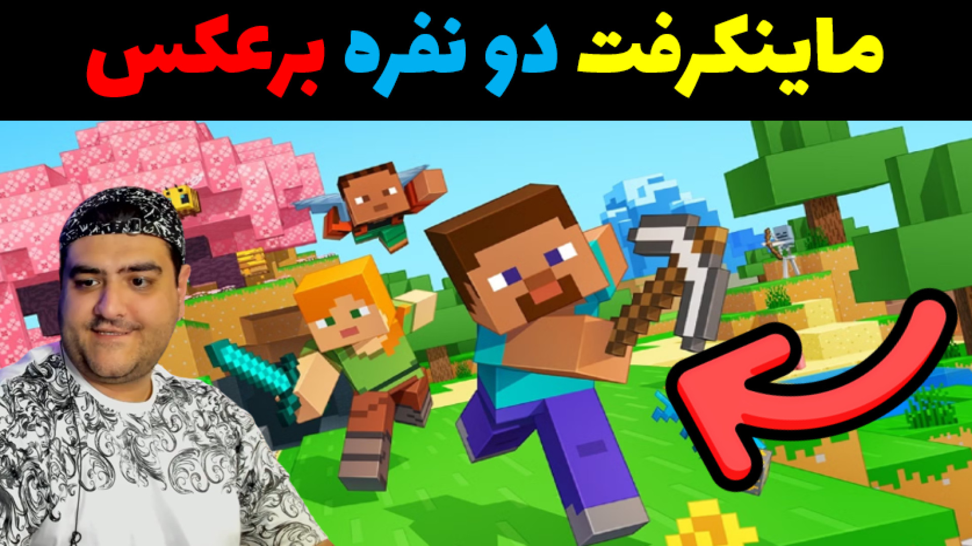 ماینکرفت برعکس دو نفره Minecraft پارت دوم فیلم کوتاه