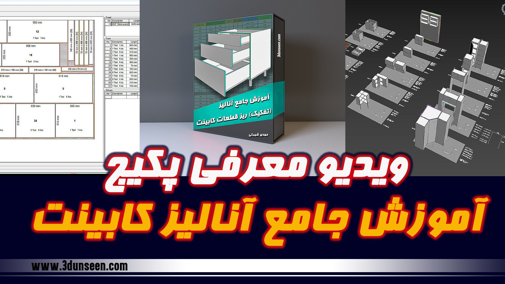 ویدیو معرفی پکیج آموزش جامع آنالیز ریز قطعات کابینت کریس همسورث