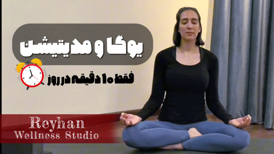 یوگا برای آرامش ذهن | فقط ۱۰ دقیقه تمرین در روز