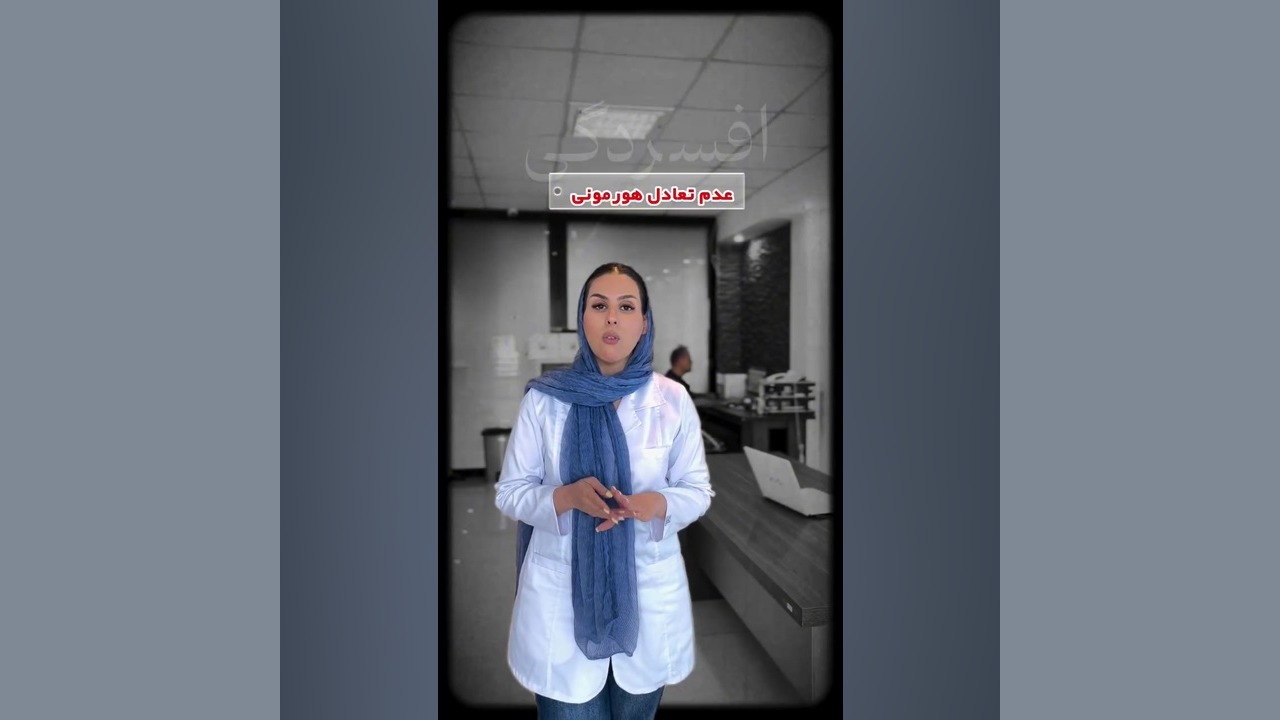آزمایش هایی برای افسردگی ترانه علیدوستی