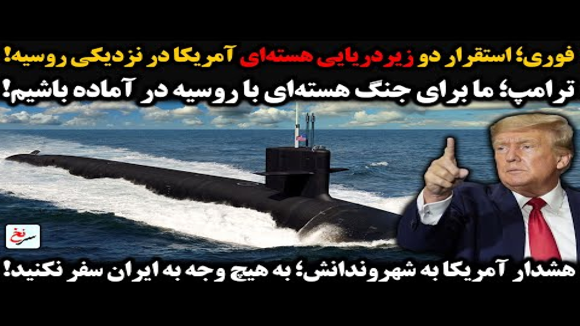 فوری؛ استقرار دو زیردریایی هسته‌ای آمریکا در نزدیکی روسیه! ۲ اوت ۲۰۲۵