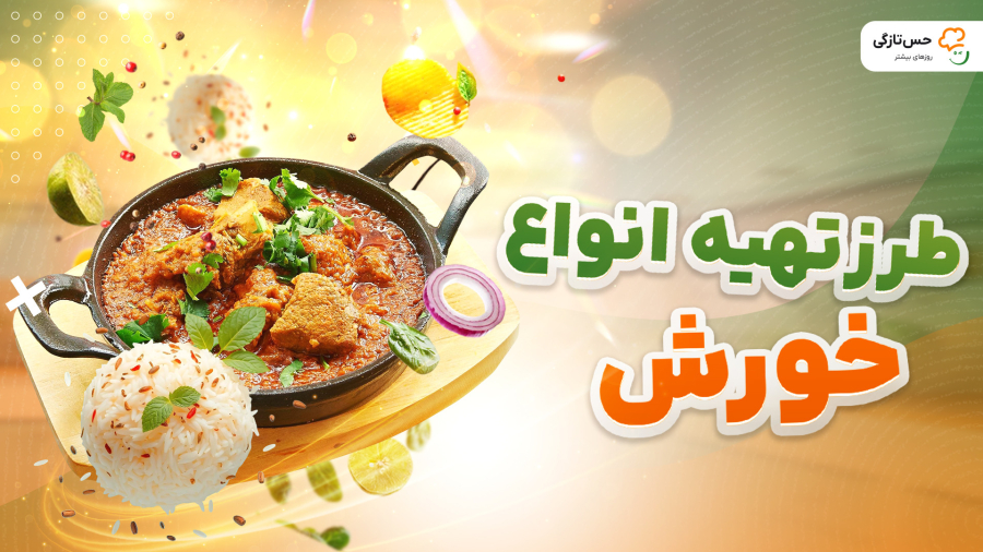 طرز تهیه انواع خورشت (خورش)