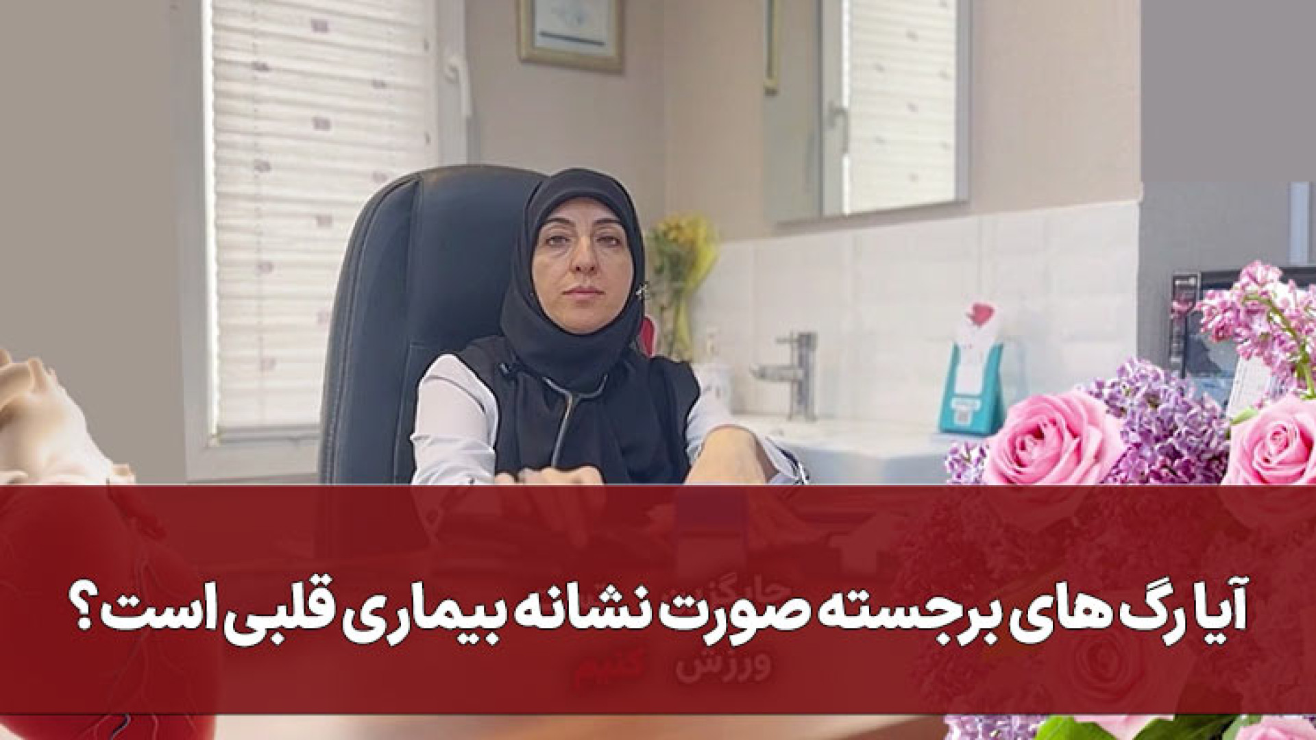رگ های برجسته صورت نشانه بیماری قلبی است ترقه پران