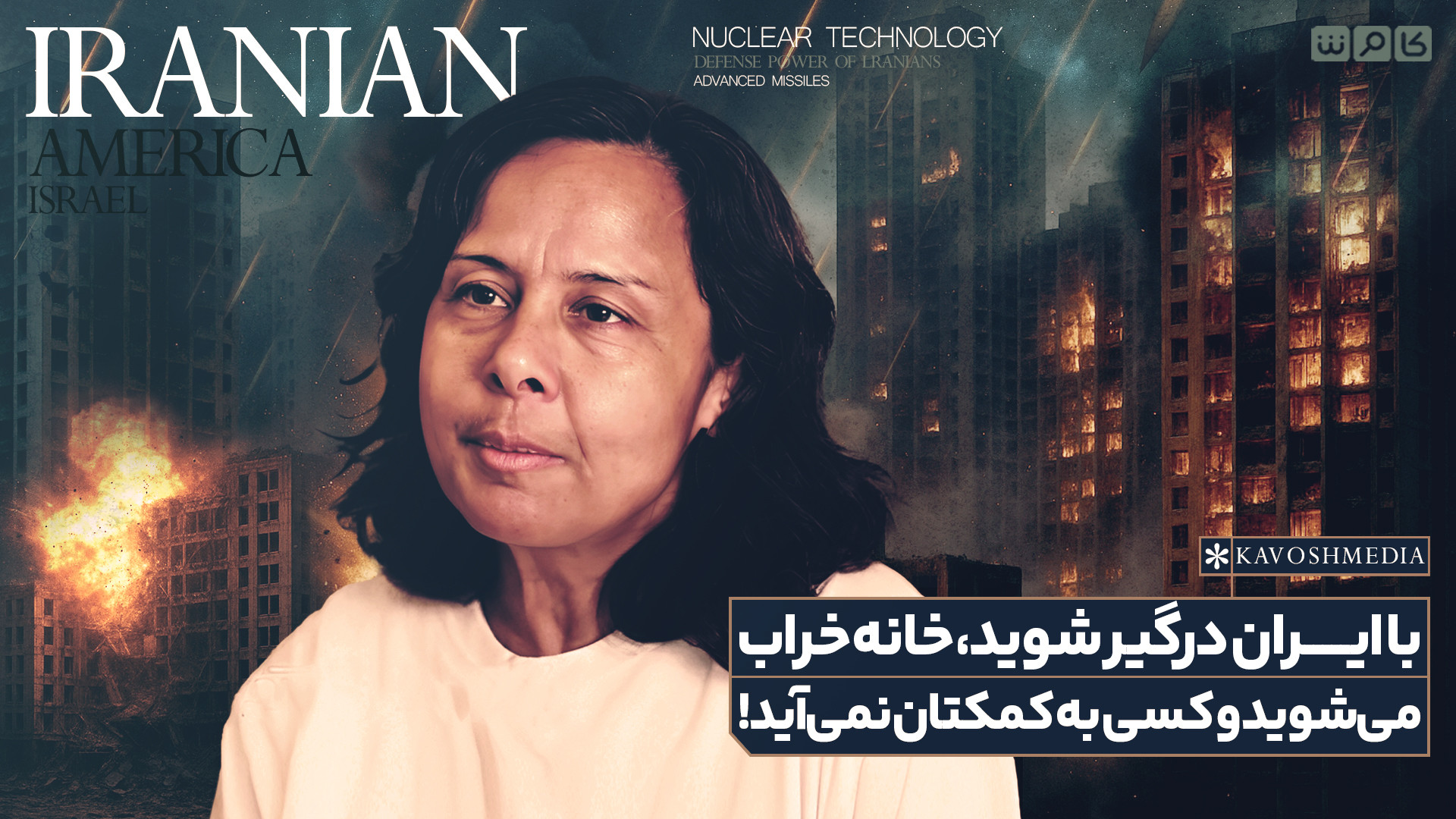 با ایران درگیر شوید، خانه خراب می‌شوید و کسی به کمکتان نمی‌آید!