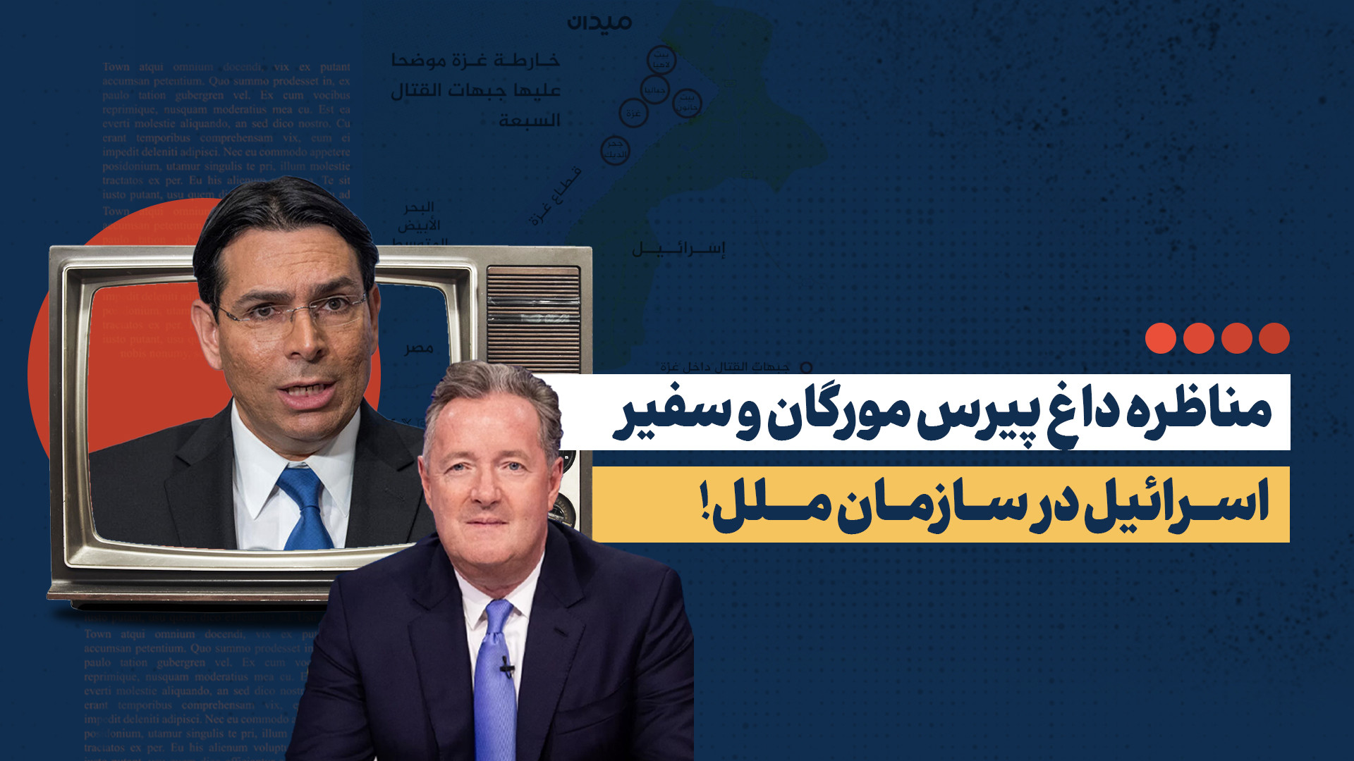 مناظره داغ پیرس مورگان و سفیر اسرائیل در سازمان ملل!
