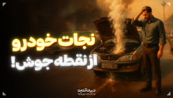 چطور نذاریم ماشین تو تابستون جوش بیاره؟ | نکات طلایی برای نجات خودرو