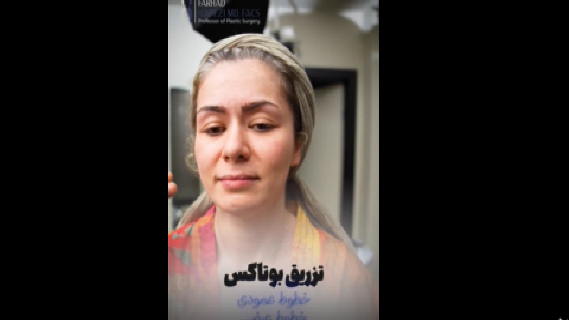 فیلم روش درست تزریق بوتاکس بیولوژی پرتوی