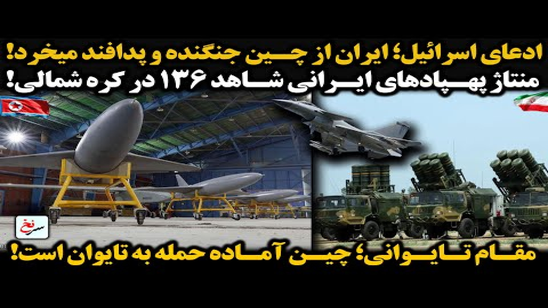 ادعای اسرائیل؛ ایران از چین جنگنده و پدافند میخرد! ۲ اوت ۲۰۲۵
