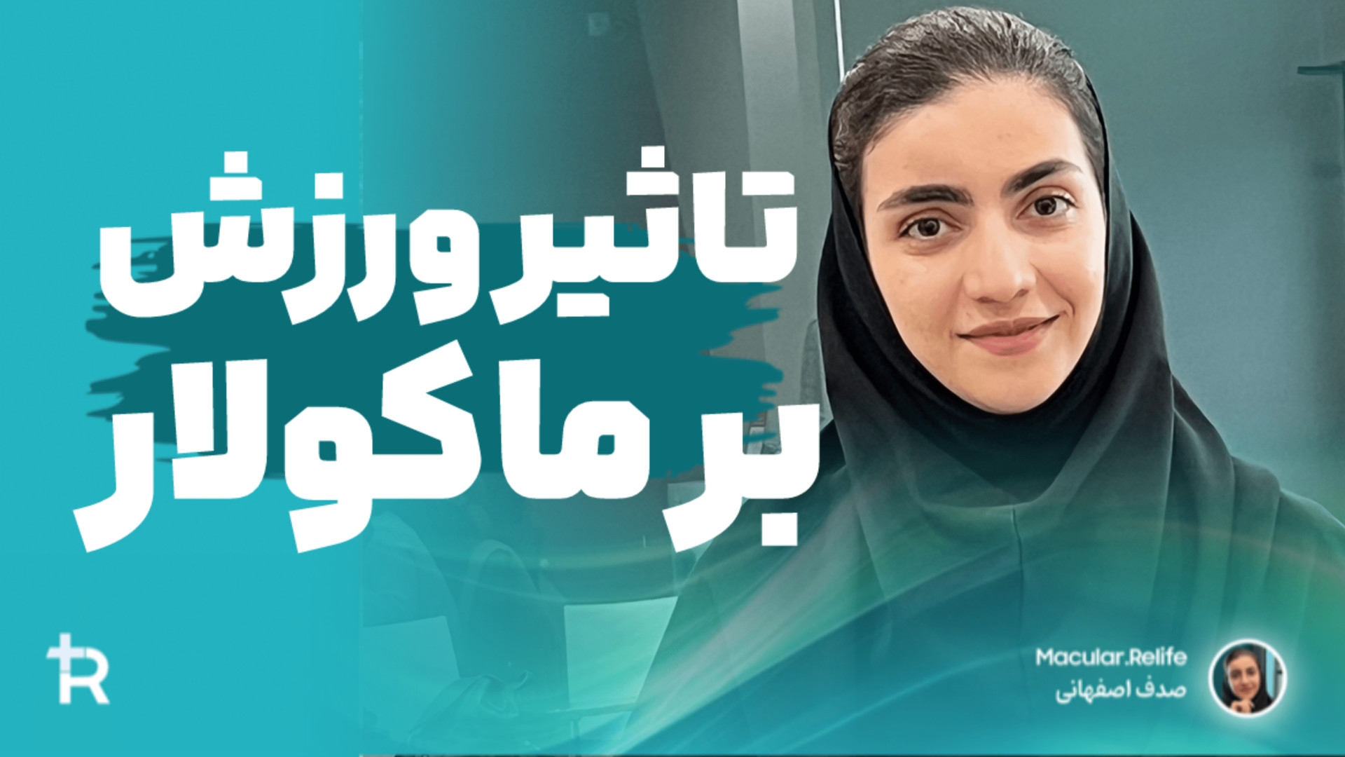 بهبود بیماری ماکولار آمیلوئیدوز پوستی با ورزش | صدف اصفهانی مشاور ارشد الکترود اپتوژنزی