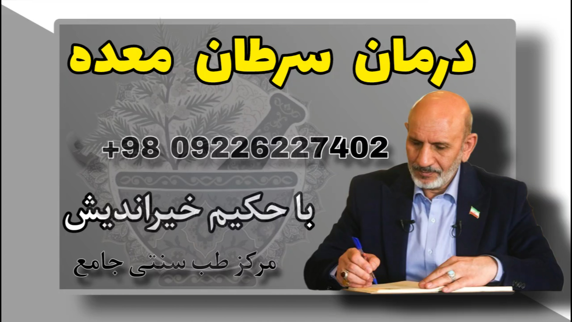 درمان سرطان معده با طب سنتی | نسخه حکیم خیراندیش برای پاکسازی معده ارتودنسی