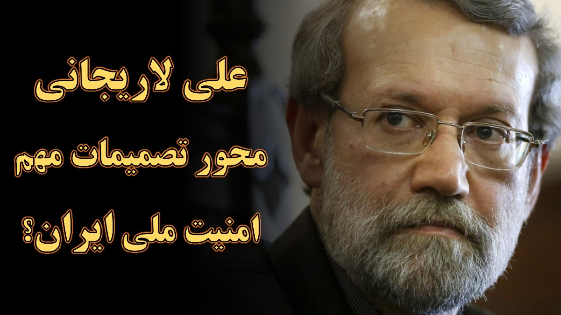 تصمیمات حیاتی برای امنیت ملی ایران؛ نقش علی لاریجانی چه خواهد بود؟
