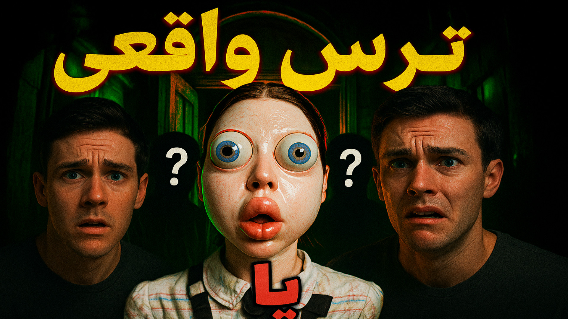 نباید درو باز میکردیم اما.../بازی کی پشت دره همراه ماهان و ارین و بنیامین دکتر پوست