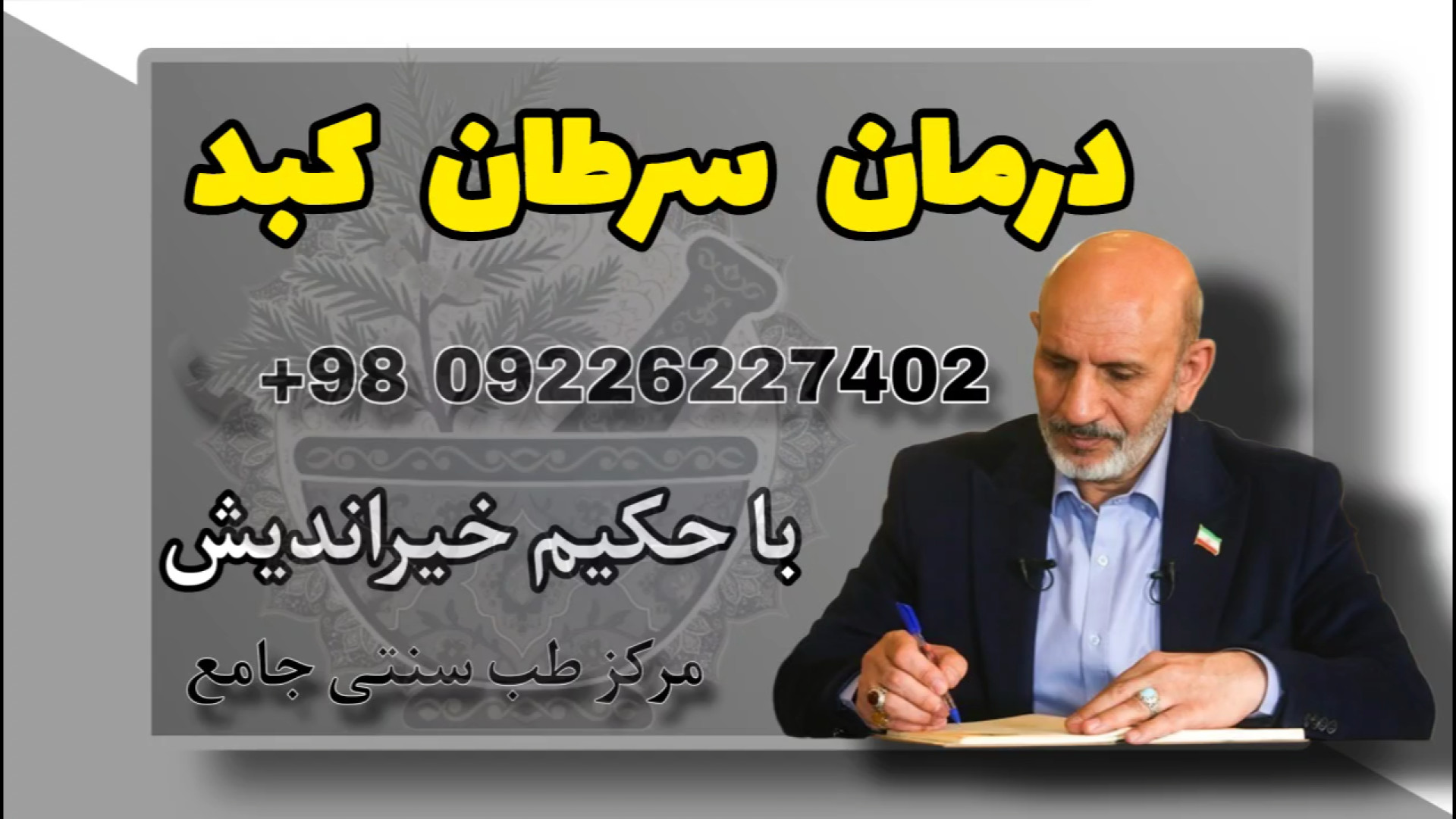 درمان سرطان کبد با طب سنتی | نسخه پاکسازی کبد حکیم خیراندیش ترمیم دندان