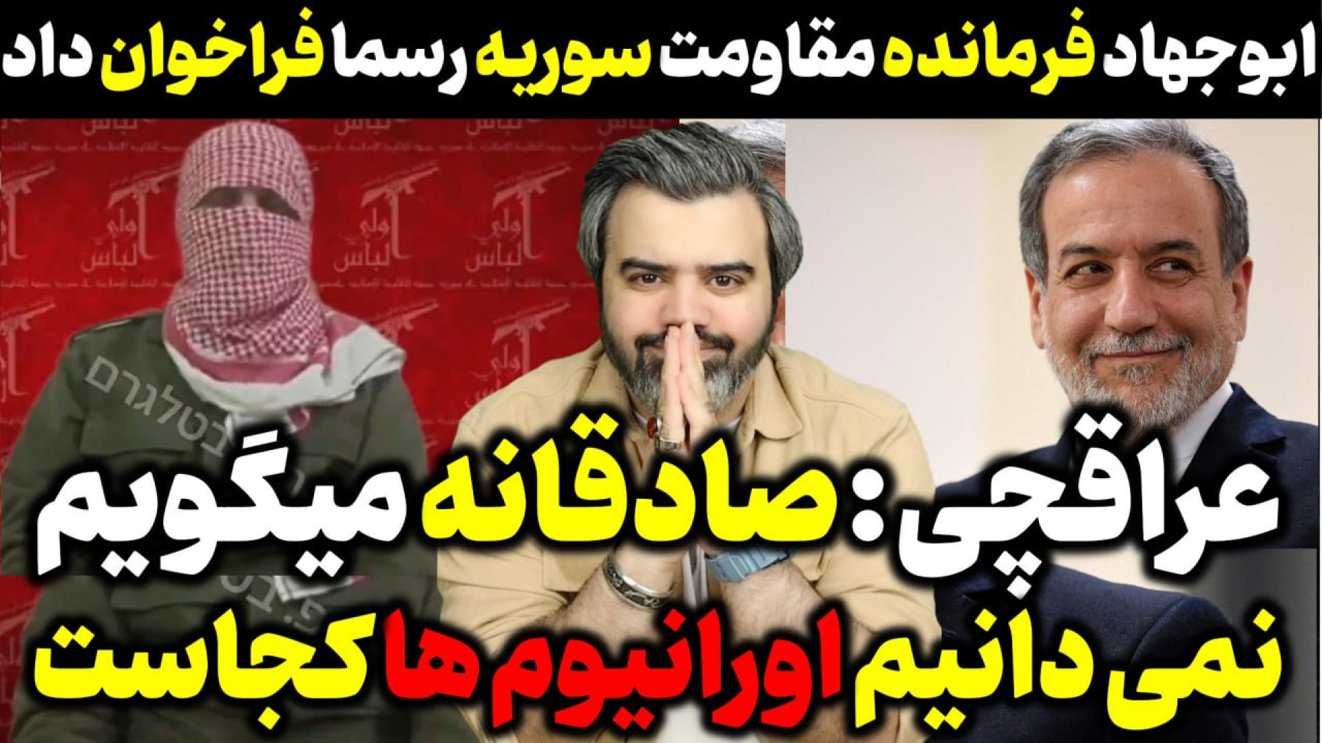 آقای تحلیلگر / عراقچی : صادقانه میگویم نمیدانیم اورانیوم ها کجاست/