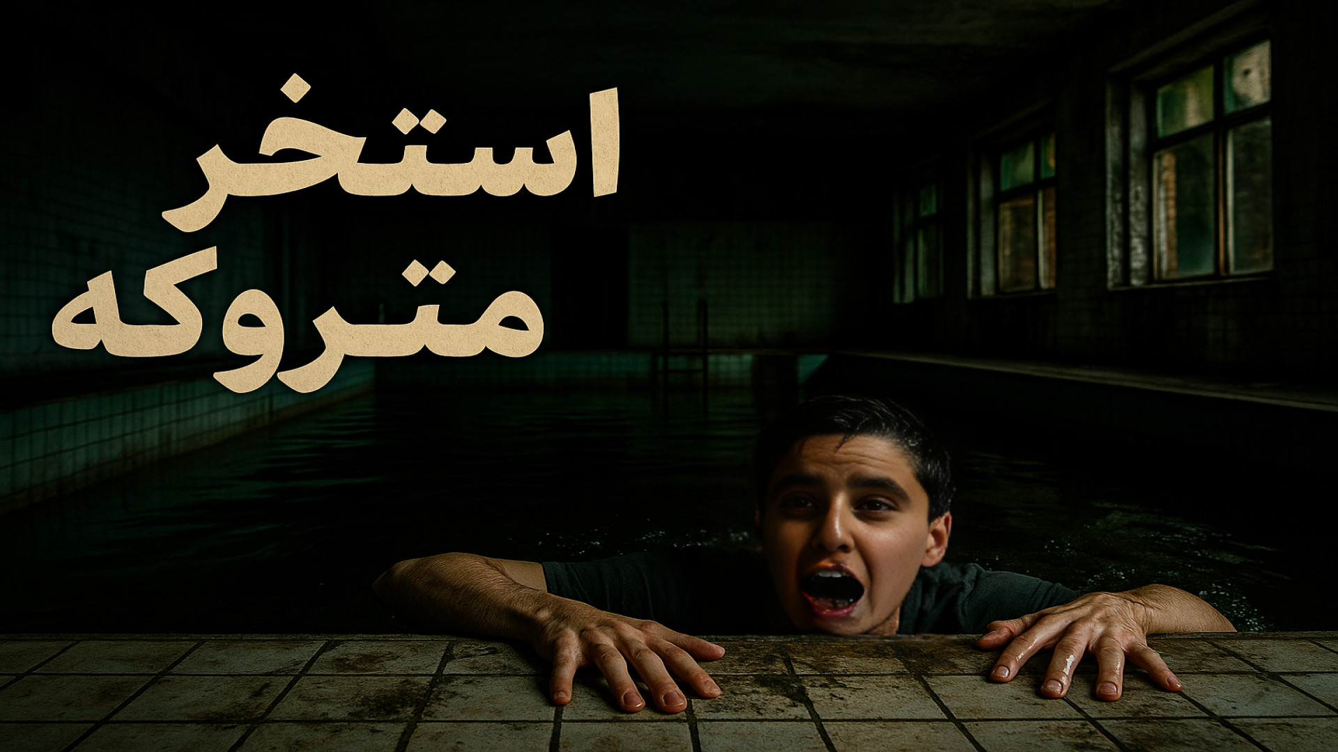 وارد استخر متروکه شدیمو.../بازی pools همراه ماهان پیلینگ