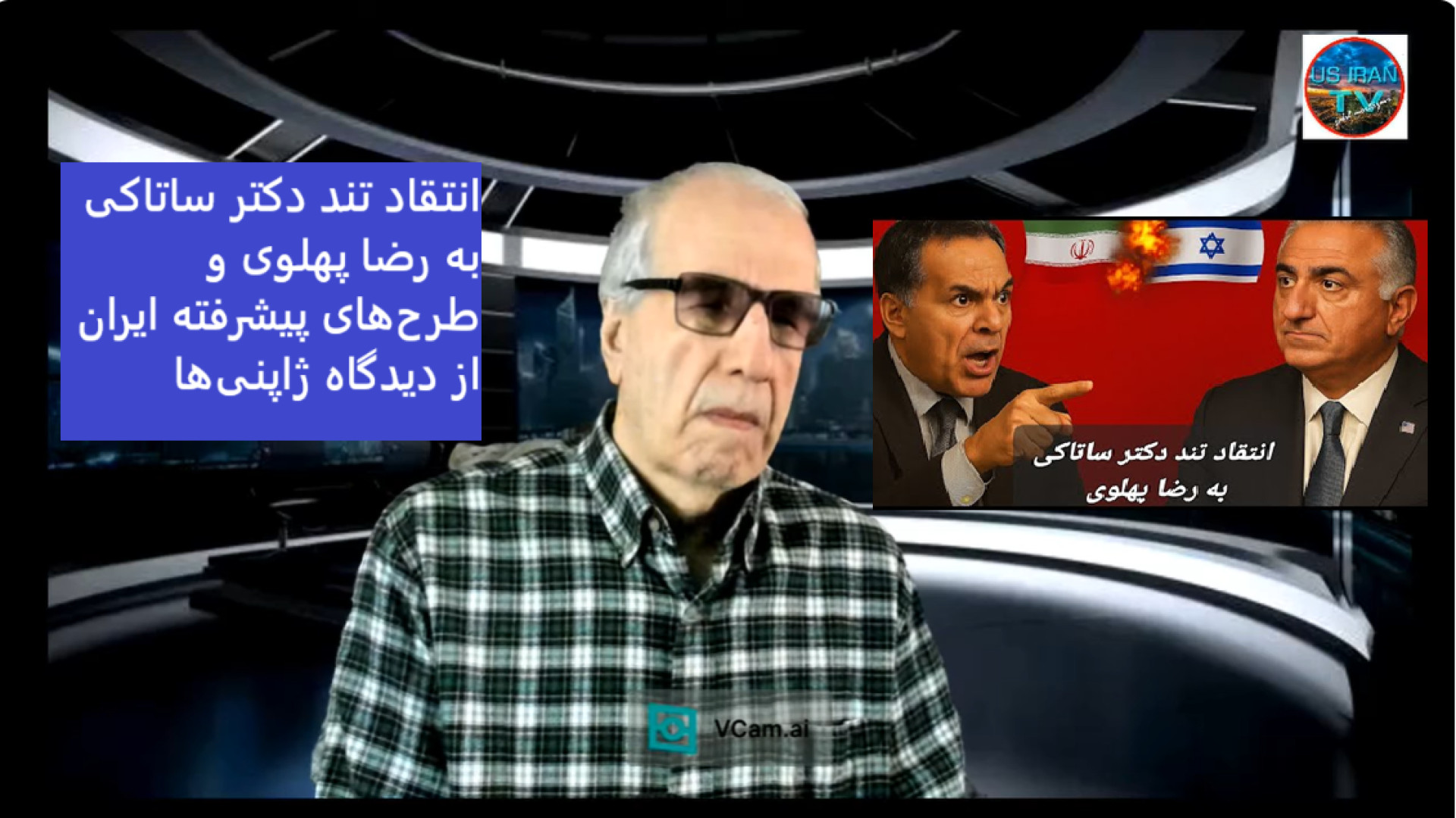 انتقاد تند دکتر ساتاکی به رضا پهلوی . ۲ اوت ۲۰۲۵