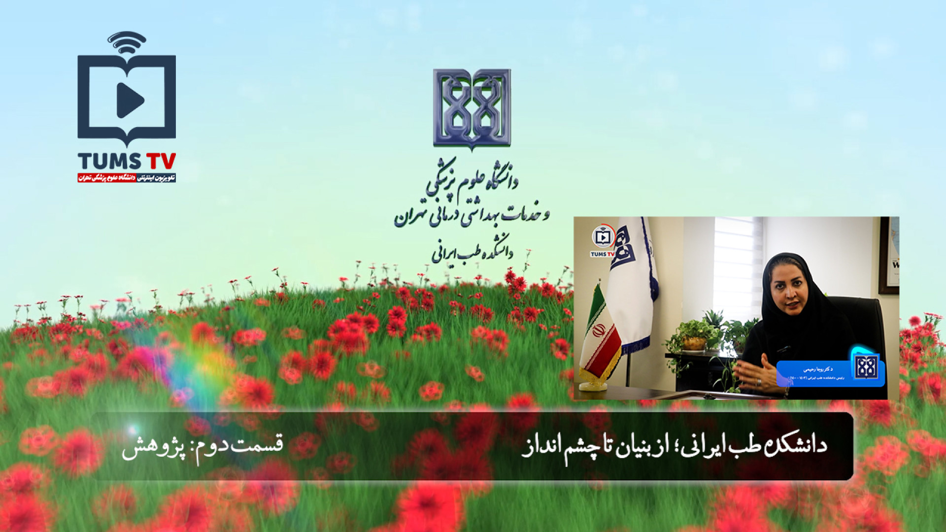 دانشکده طب ایرانی؛ از بنیان تا چشم انداز - قسمت دوم: پژوهش یوتیوبر کله‌پوک