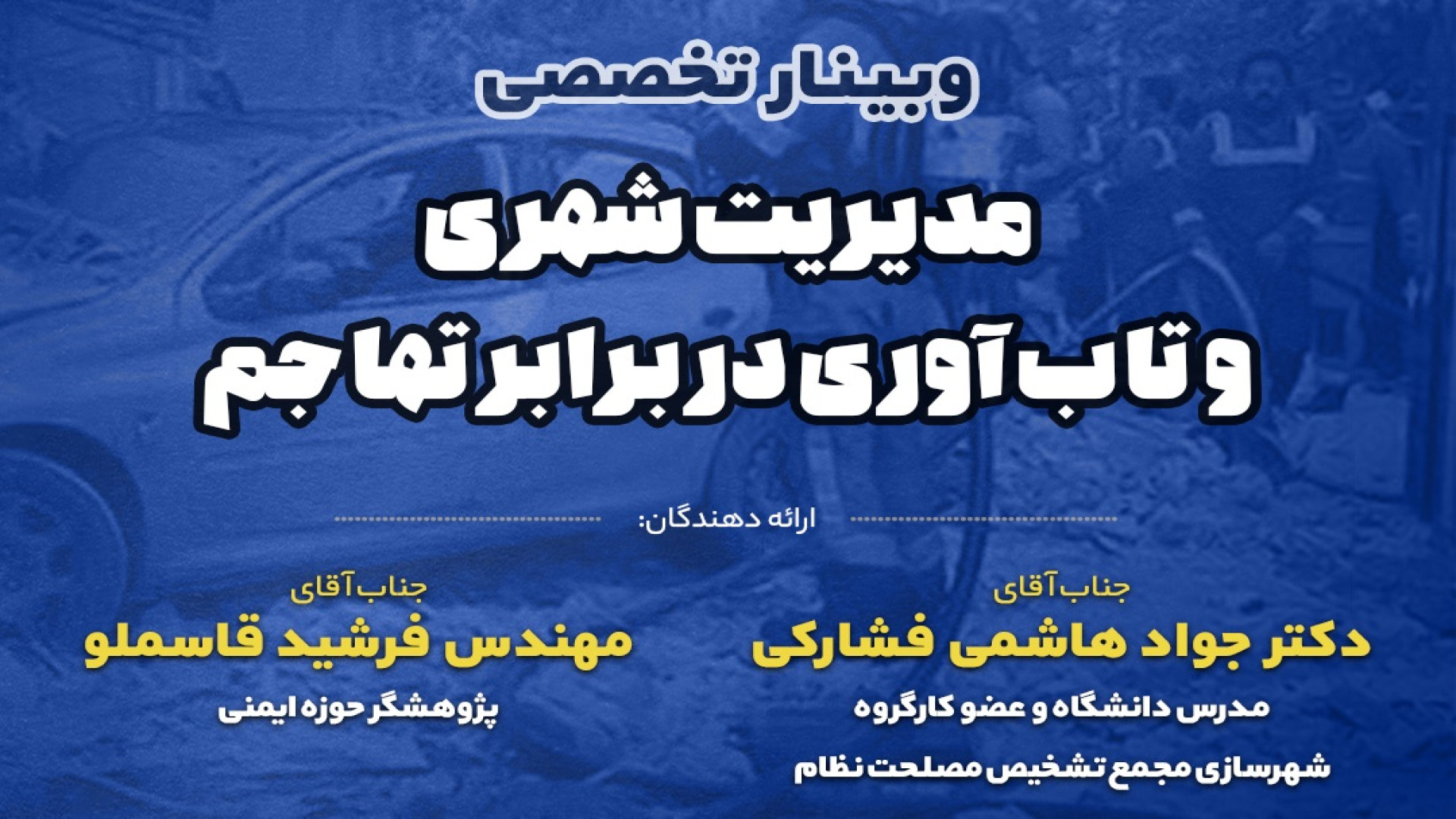 وبینار مدیریت شهری و تاب آوری در برابر تهاجم(32)