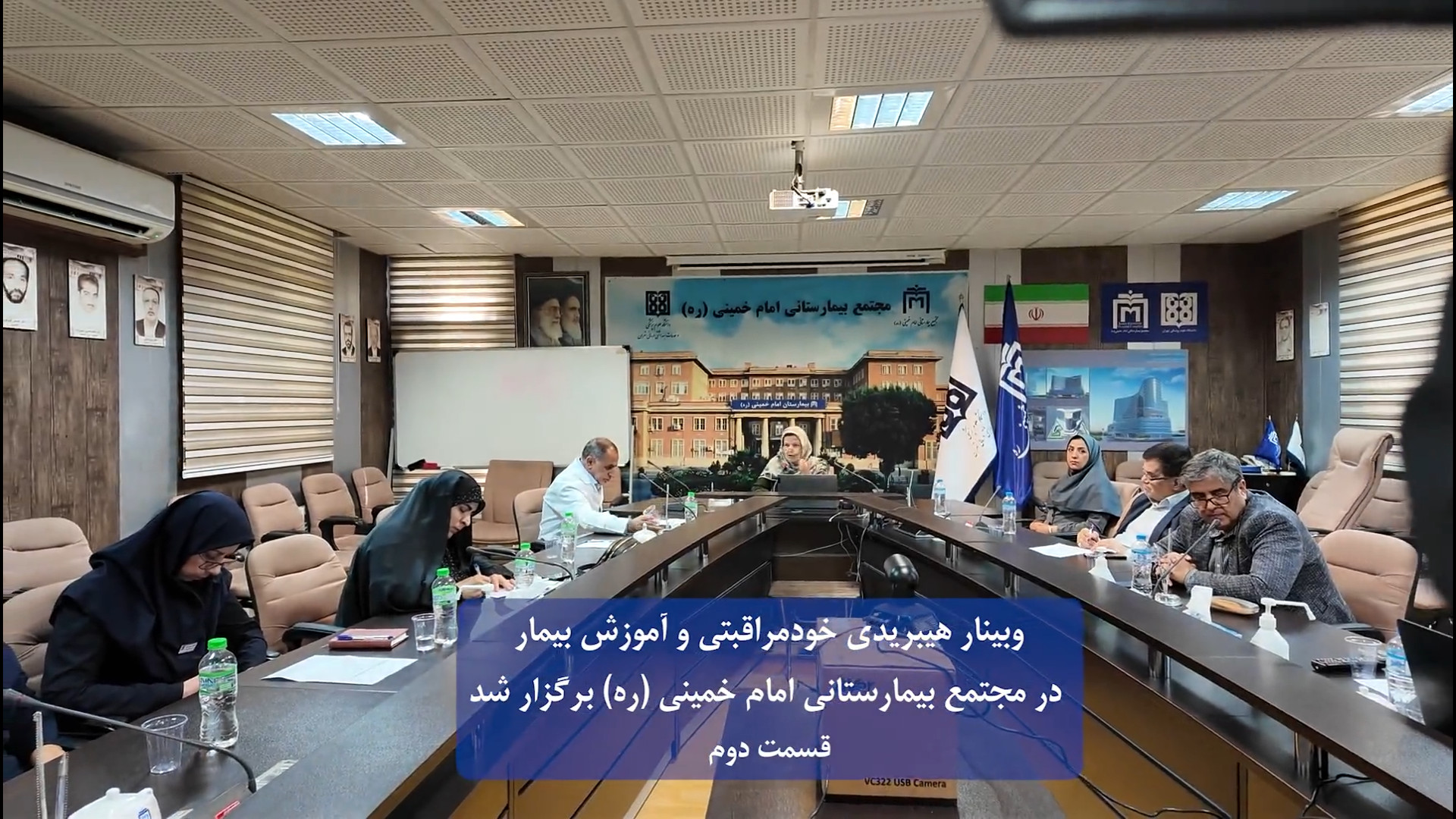 قسمت دوم: وبینار “خودمراقبتی و آموزش بیمار” در مجتمع بیمارستانی امام خمینی کوبی برایانت