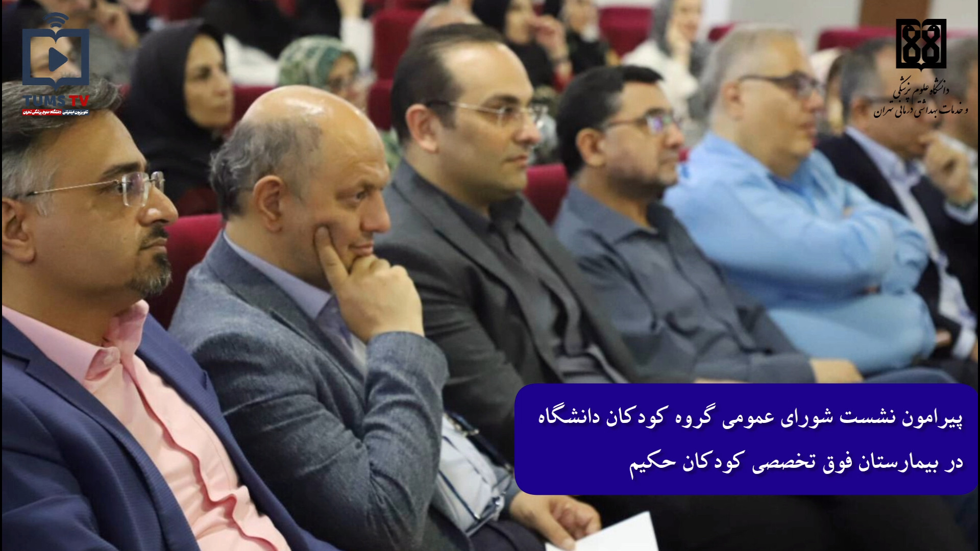شورای عمومی گروه کودکان، برای توسعه آموزشی و بالینی خفاش لبخند