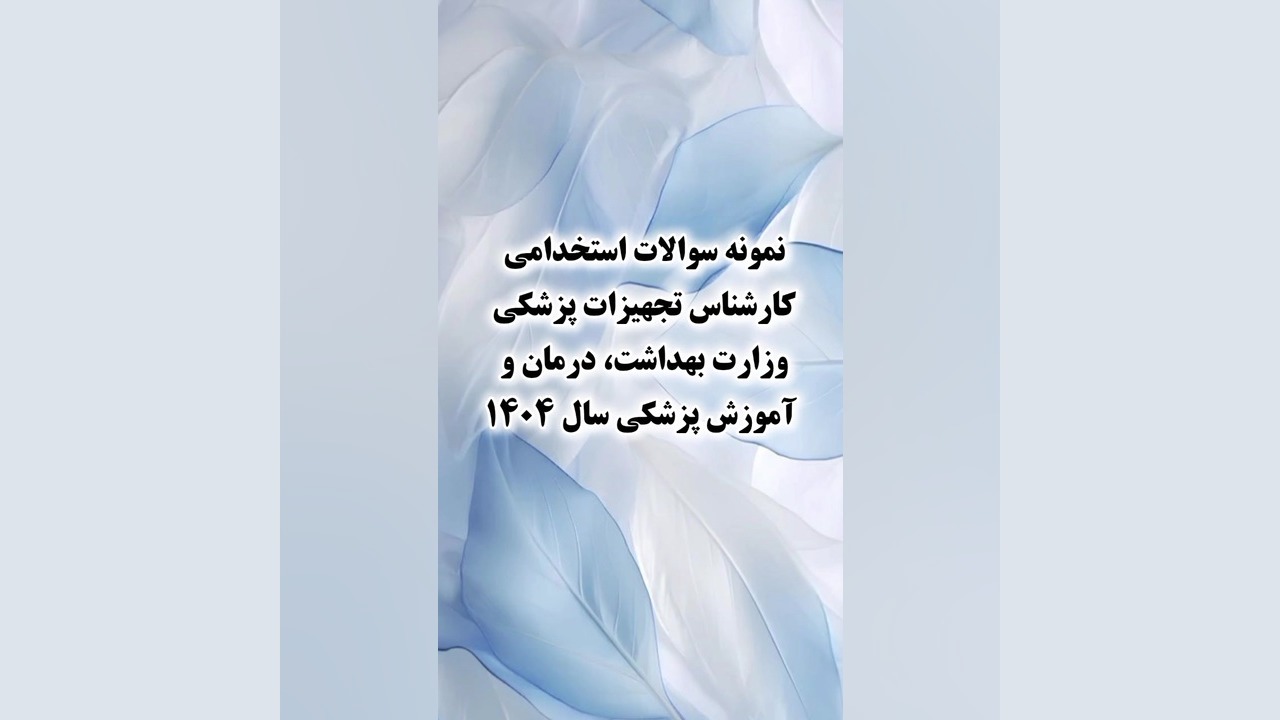 سوالات استخدامی کارشناس تجهیزات پزشکی وزارت بهداشت، درمان و آموزش پزشکی۱۴۰۴ کپسول اندوسکوپی