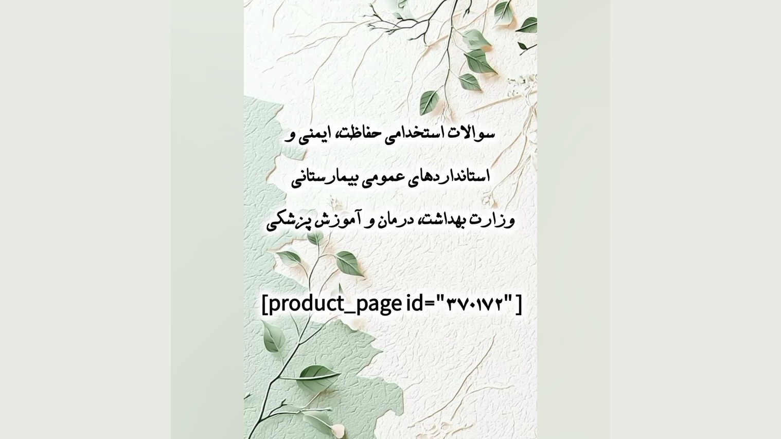 سوالات استخدامی حفاظت، ایمنی و استانداردها وزارت بهداشت، درمان و آموزش پزشکی توپلیزوماب