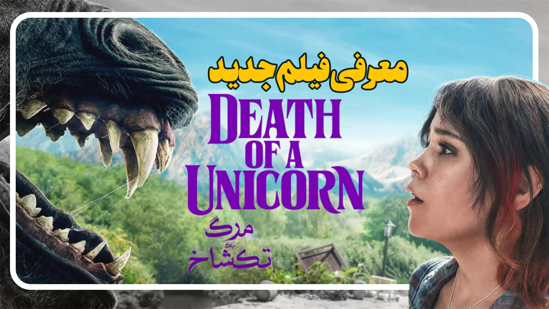 معرفی فیلم جدید مرگ یک تک شاخ Death of a Unicorn زمان227ثانیه
