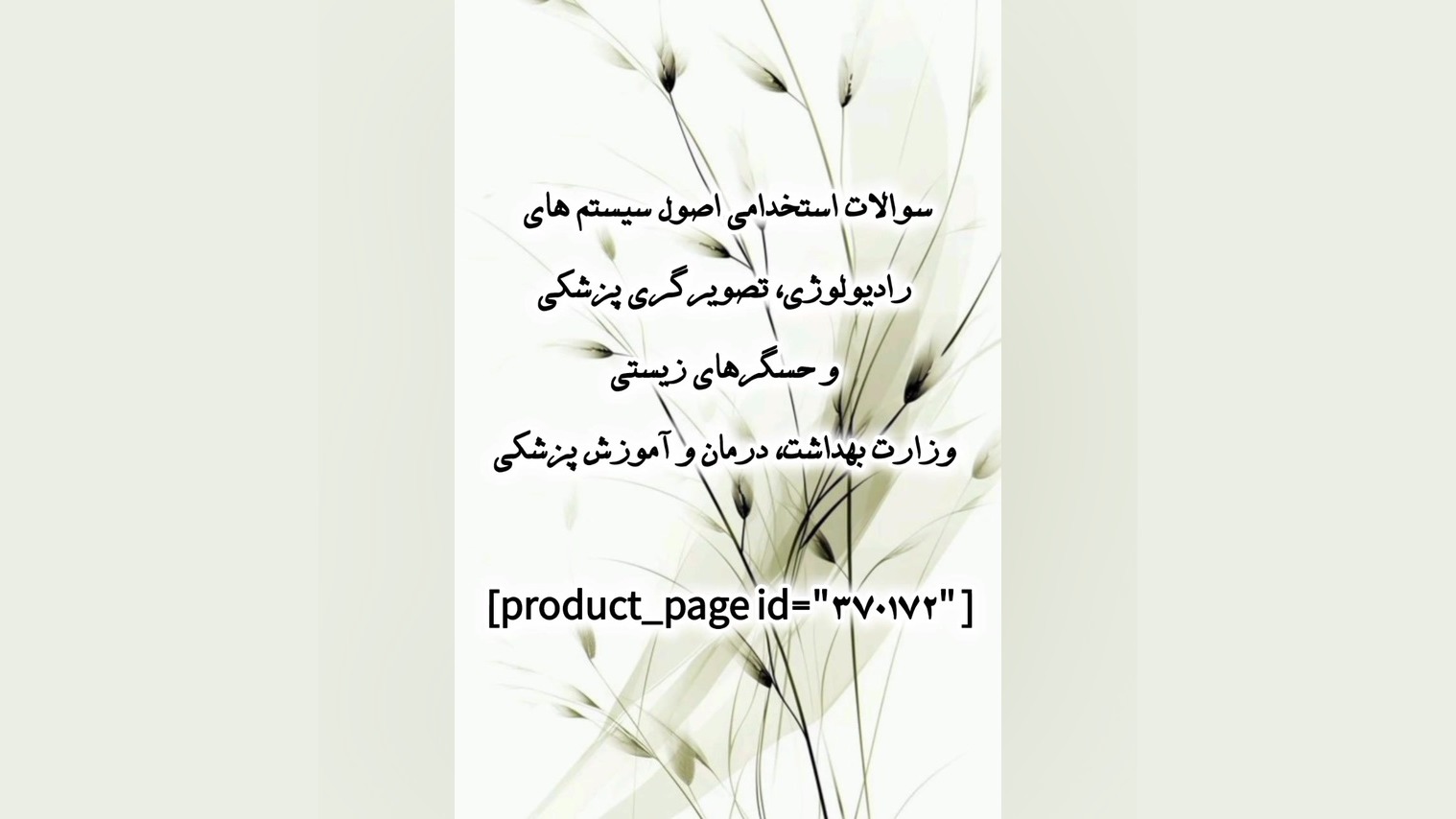 سوالات استخدامی اصول سیستم رادیولوژی،تصویرگری پزشکی وزارت بهداشت، آموزش پزشکی جرمگیری