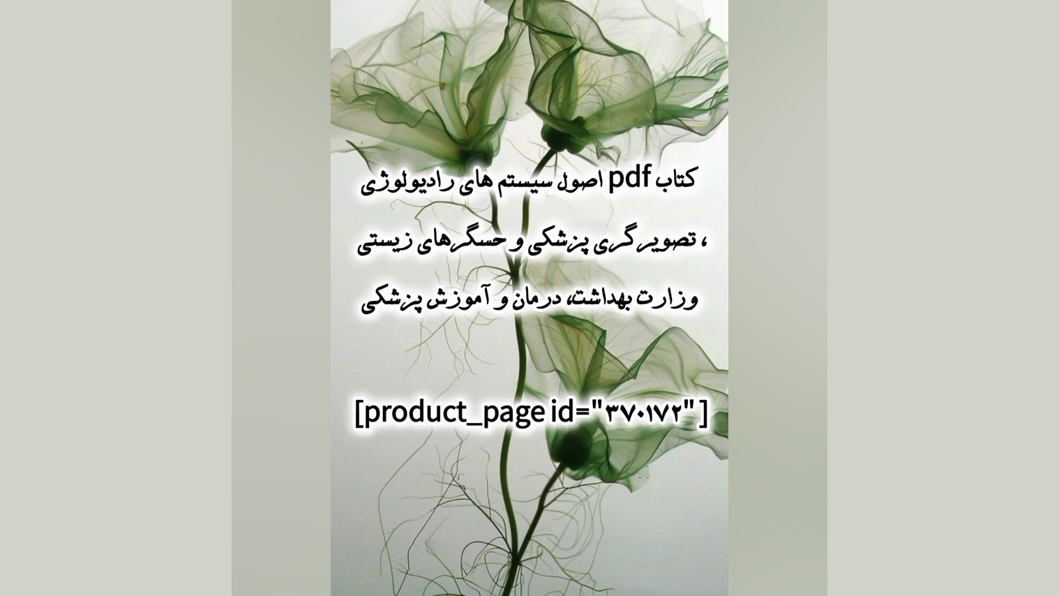 کتاب pdf اصول سیستم رادیولوژی، تصویرگری پزشکی وزارت بهداشت،درمان وآموزش پزشکی عمل زیبایی