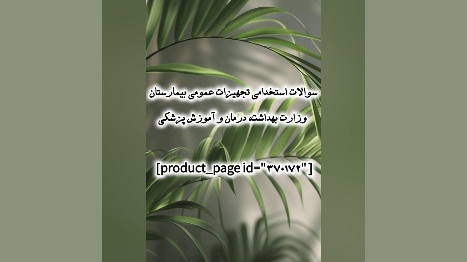 سوالات استخدامی تجهیزات عمومی بیمارستان وزارت بهداشت، درمان و آموزش پزشکی بررسی لک صورت